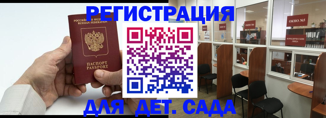 регистрация для дет. сада в Гуково